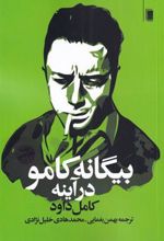 کتاب بیگانه کامو در آینه