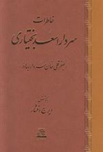 کتاب خاطرات سردار اسعد بختیاری