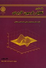 جلد کتاب مقدمه‌ ای بر تحلیل رگرسیون کاربردی