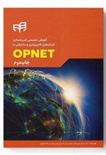 کتاب آموزش تخصصی شبیه سازی شبکه های کامپیوتری و مخابراتی با OPNET