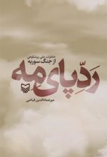 کتاب ردپای مه