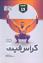 کتاب کراس فیت (سطح 1)