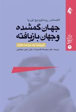 کتاب جهان گمشده و جهان بازیافته