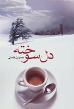 کتاب دل سوخته