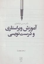 کتاب آموزش ویراستاری و درست نویسی