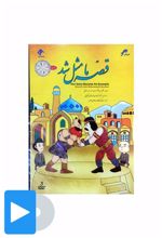 سریال قصه ما مثل شد