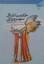 کتاب حکمت اشراق سهروردی