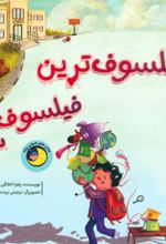 کتاب فیلسوف‌ترین فیلسوف دنیا
