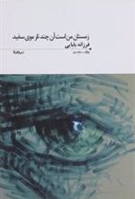 کتاب زمستان من است آن چند تار موی سفید