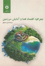 کتاب جغرافیا، اقتصاد فضا و آمایش سرزمین