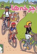 کتاب دوچرخه ها