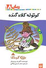 کتاب کوتوله کلاه گنده