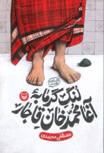 کتاب لنگ گرمابه آغا محمد خان قاجار