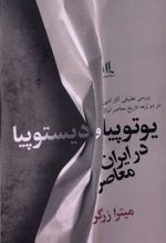 کتاب یوتوپیا و دیستوپیا در ایران معاصر