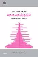 کتاب روش های مقدماتی تحلیل توزیع و ترکیب جمعیت