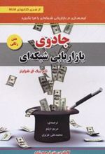 کتاب جادوی بازاریابی شبکه ای