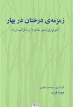 جلد کتاب زمزمه درختان بهار