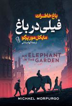 جلد کتاب باغ خاطرات فیلی در باغ