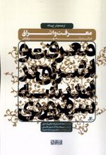 کتاب ترجمه و شرح رساله معرفت و اشراق در اندیشه سهروردی