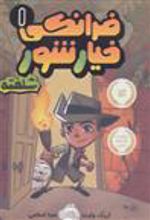 کتاب فرانکی خیارشور 1