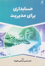 کتاب حسابداری برای مدیریت