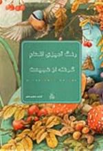 جلد کتاب رنگ آمیزی الهام گرفته از طبیعت