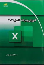 کتاب آموزش پیشرفته اکسل 2019