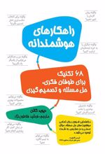 کتاب راهکارهای هوشمندانه