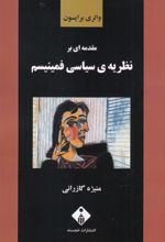 کتاب مقدمه ای بر نظریه ی سیاسی فمینیسم