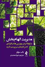 کتاب مدیریت الهام بخش