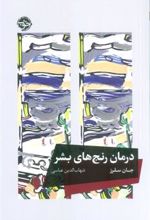 کتاب درمان رنج های بشر