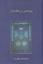 کتاب پژوهشی در نظم قرآن