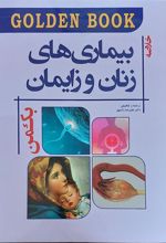 کتاب خلاصه بیماری های زنان و زایمان