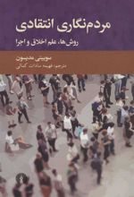 کتاب مردم نگاری انتقادی