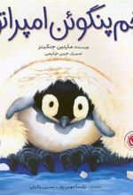 کتاب تخم پنگوئن امپراتور