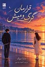 جلد کتاب قرارمان گرگ و میش