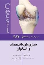 کتاب بیماریهای بافت همبند و استخوان