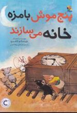 کتاب پنج موش بامزه خانه می سازند