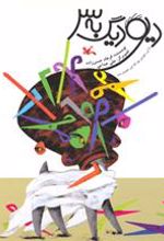 کتاب دیو دیگ به سر