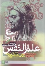 کتاب علم النفس از دیدگاه دانشمندان اسلامی و تطبیق آن با روان شناسی جدید