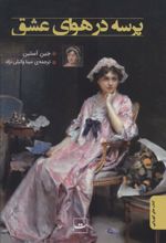 کتاب پرسه در هوای عشق