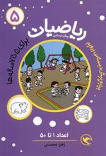 کتاب ریاضیات 5 :اعداد 1تا50