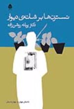 جلد کتاب نسترن ها بر شانه دیوار