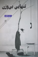 جلد کتاب تنهایی بی وزن