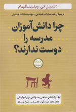 کتاب چرا دانش آموزان مدرسه را دوست ندارند؟