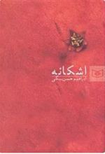 کتاب اشکانه