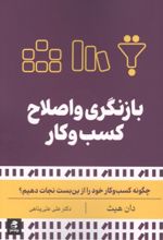 جلد کتاب بازنگری و اصلاح کسب و کار