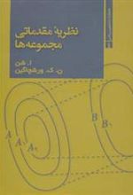 کتاب نظریه مقدماتی مجموعه ها