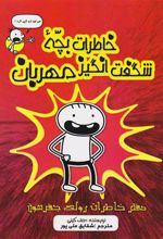 کتاب خاطرات بچه ی شگفت انگیز مهربان