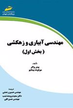 کتاب مهندسی آبیاری و زهکشی - بخش اول